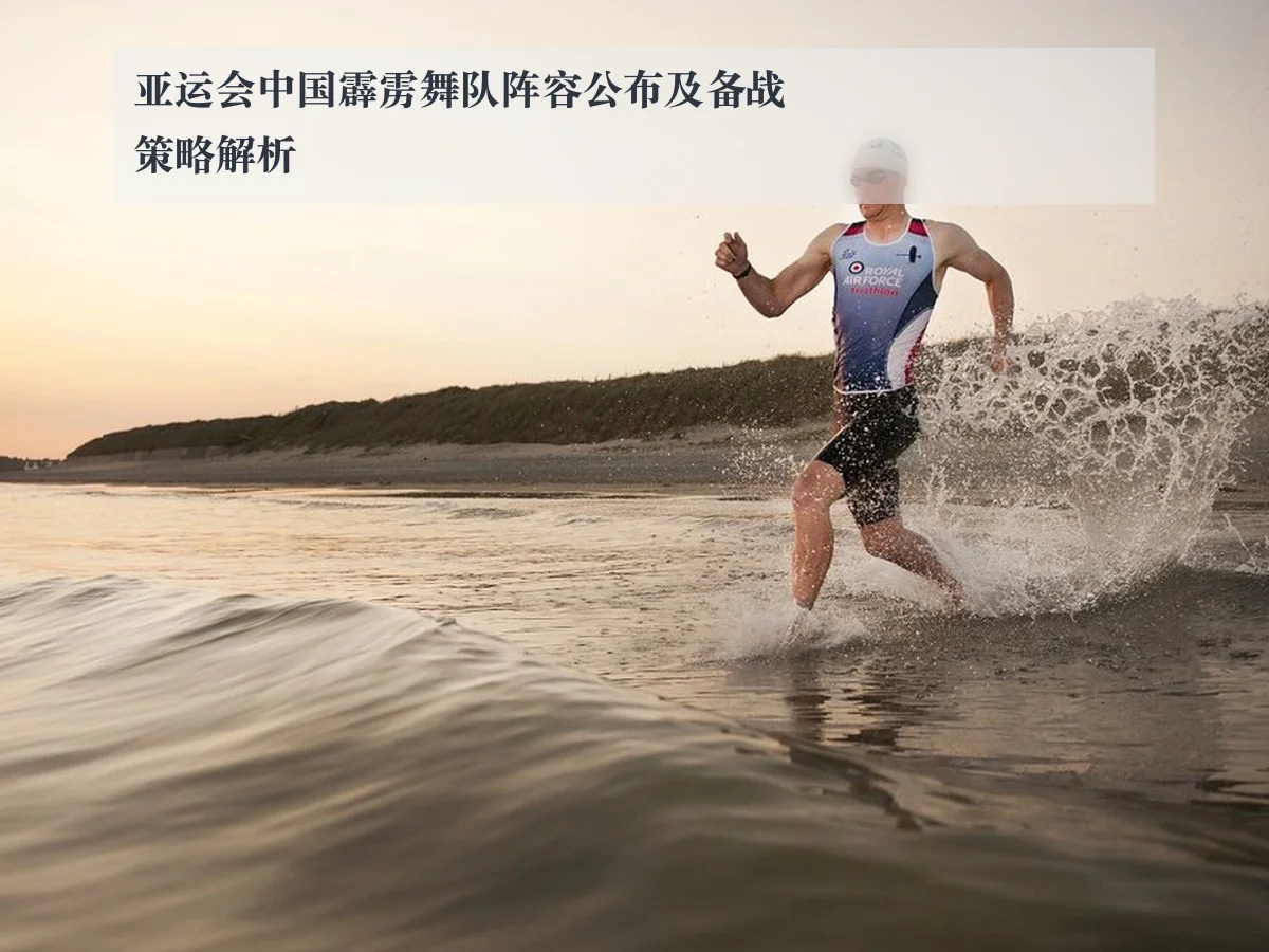 亚运会中国霹雳舞队阵容公布及备战策略解析