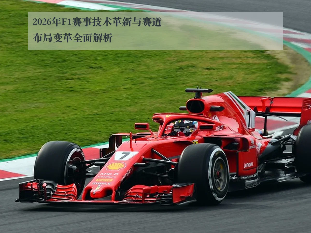 2026年F1赛事技术革新与赛道布局变革全面解析