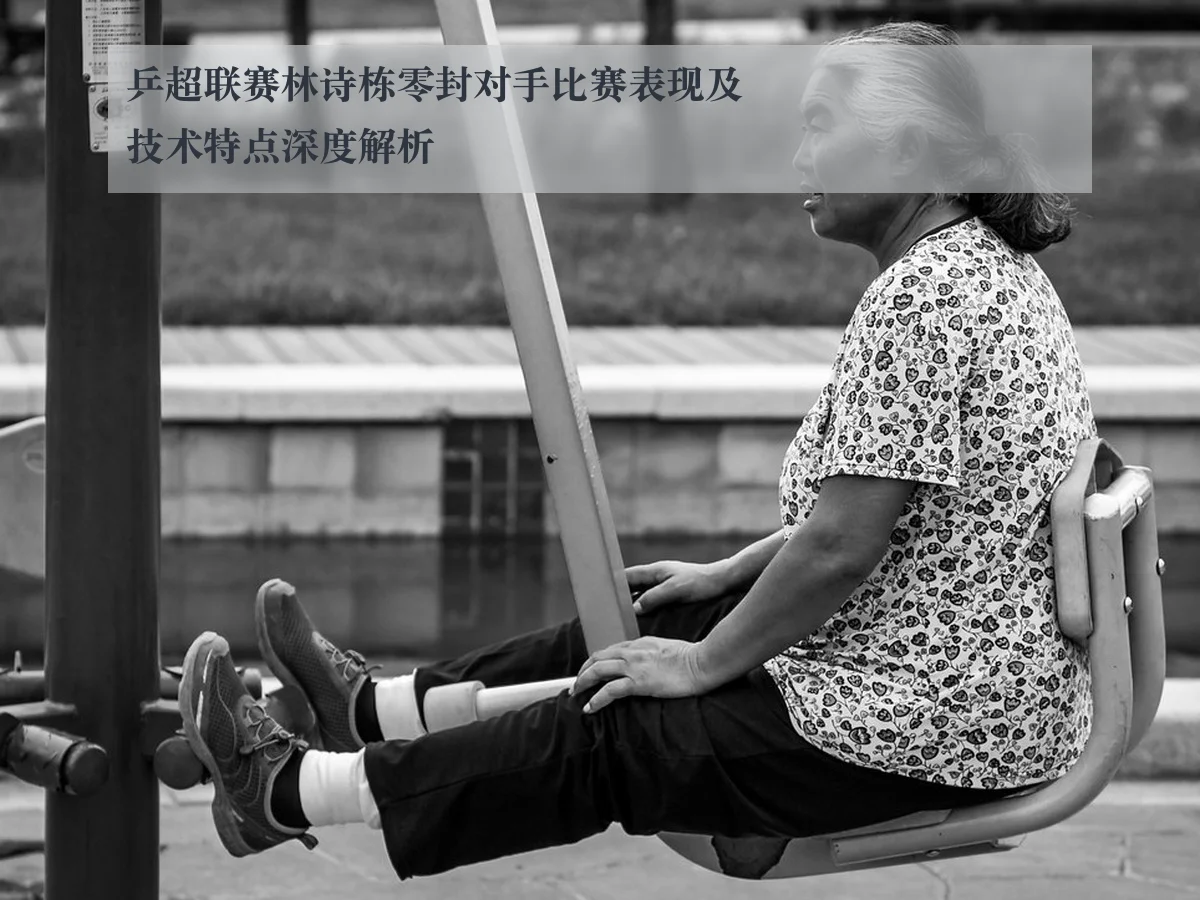 乒超联赛林诗栋零封对手比赛表现及技术特点深度解析