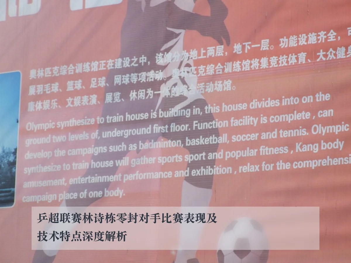 乒超联赛林诗栋零封对手比赛表现及技术特点深度解析