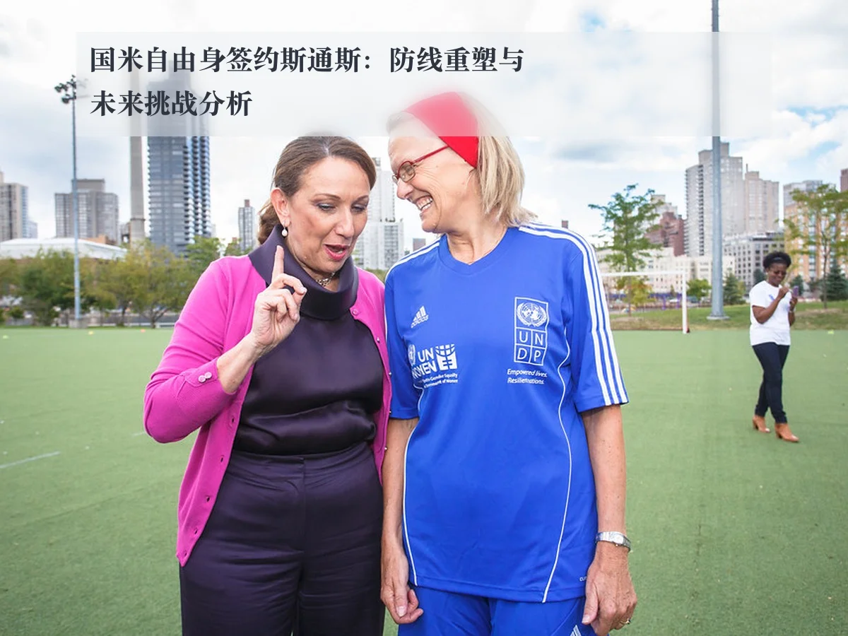 国米自由身签约斯通斯：防线重塑与未来挑战分析