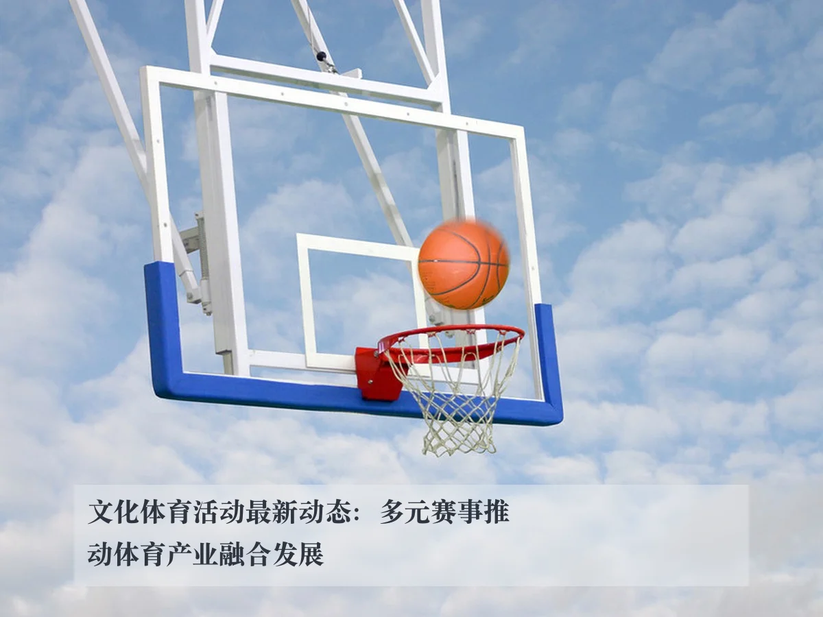 文化体育活动最新动态:多元赛事推动体育产业融合发展