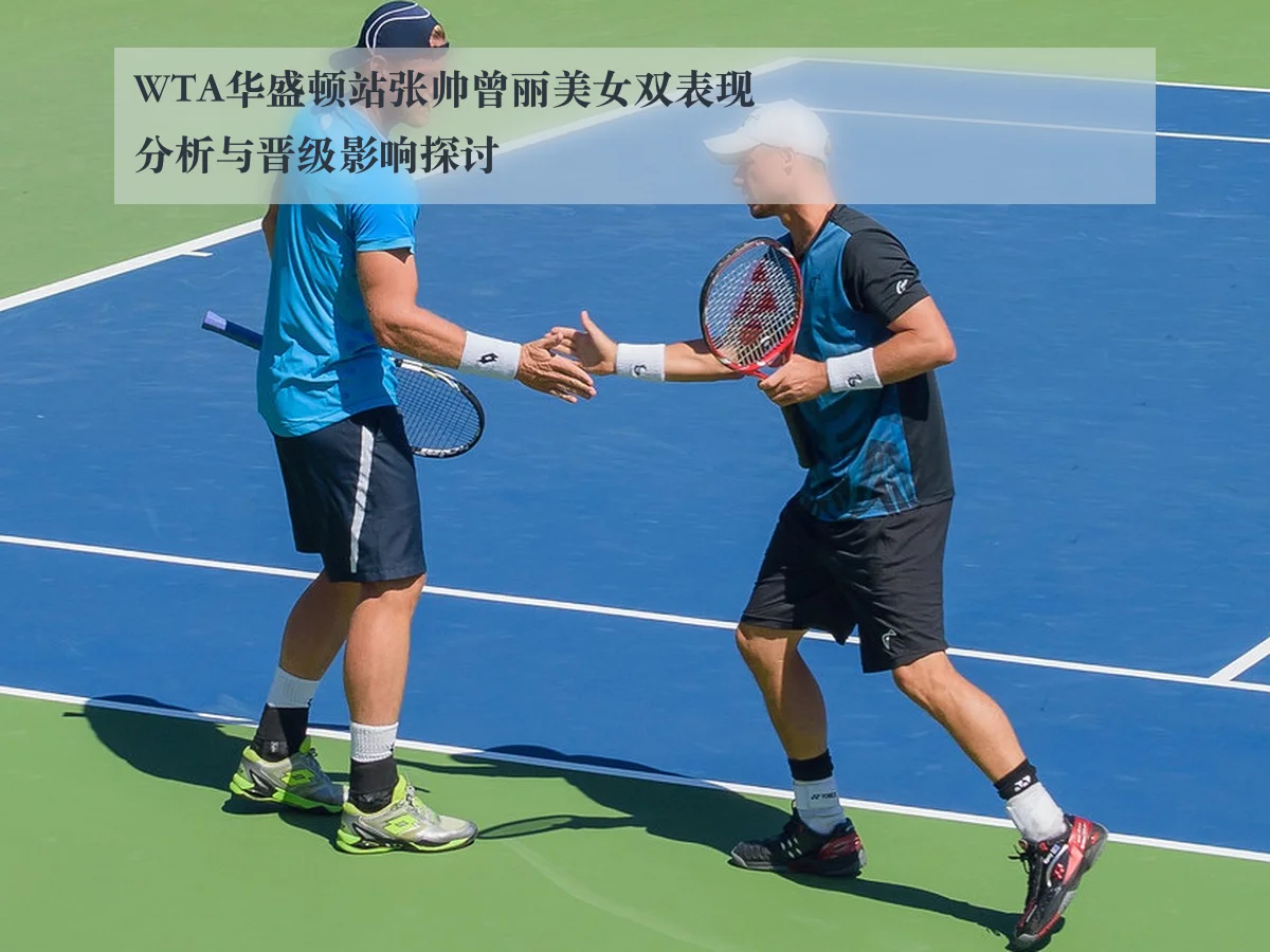 WTA华盛顿站张帅曾丽美女双表现分析与晋级影响探讨