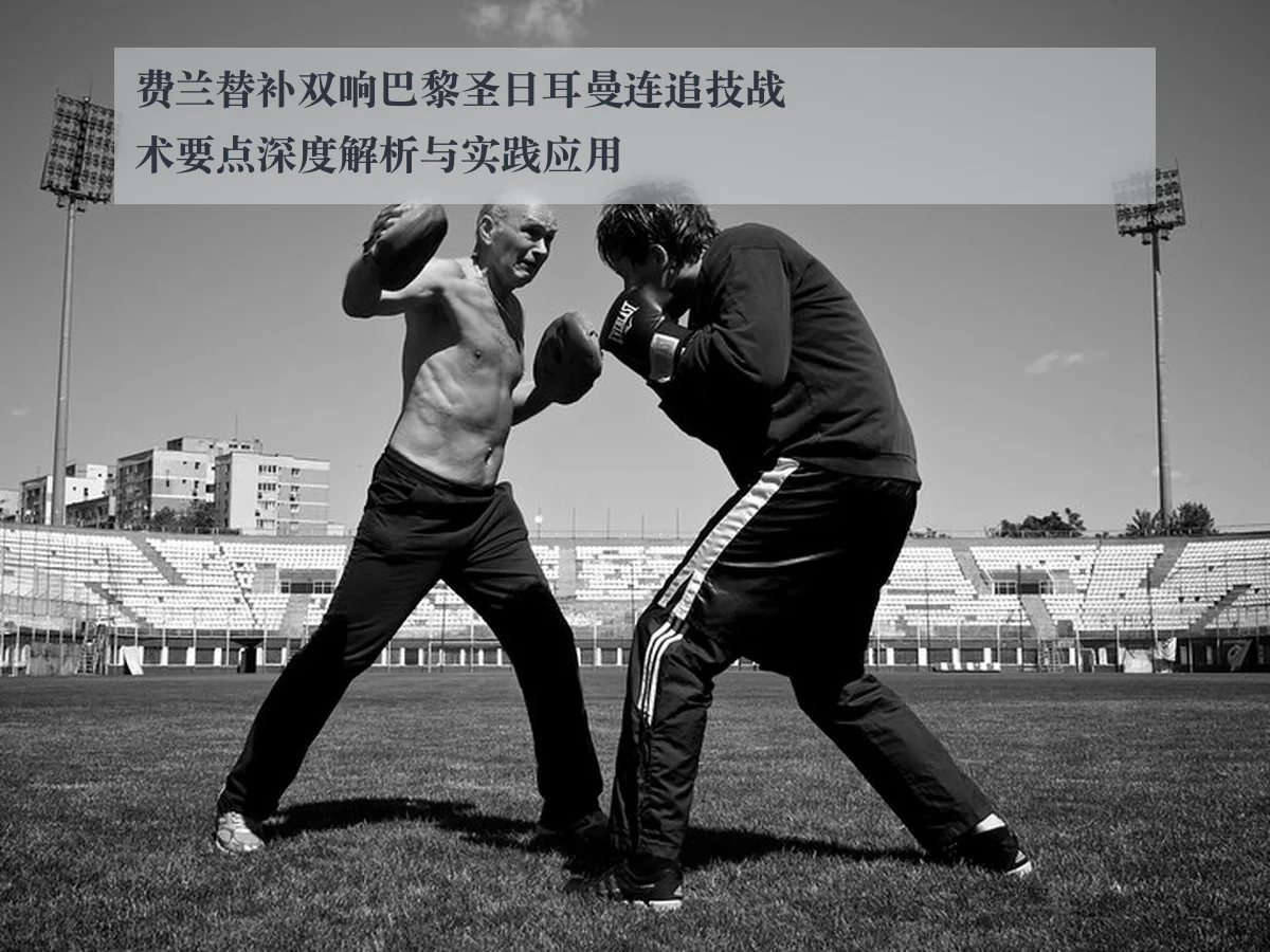 费兰替补双响巴黎圣日耳曼连追技战术要点深度解析与实践应用
