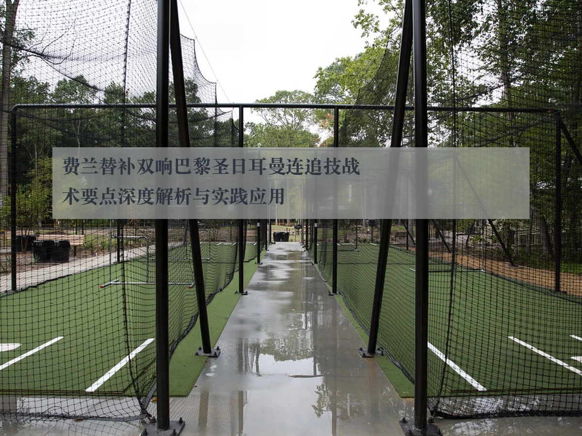费兰替补双响巴黎圣日耳曼连追技战术要点深度解析与实践应用