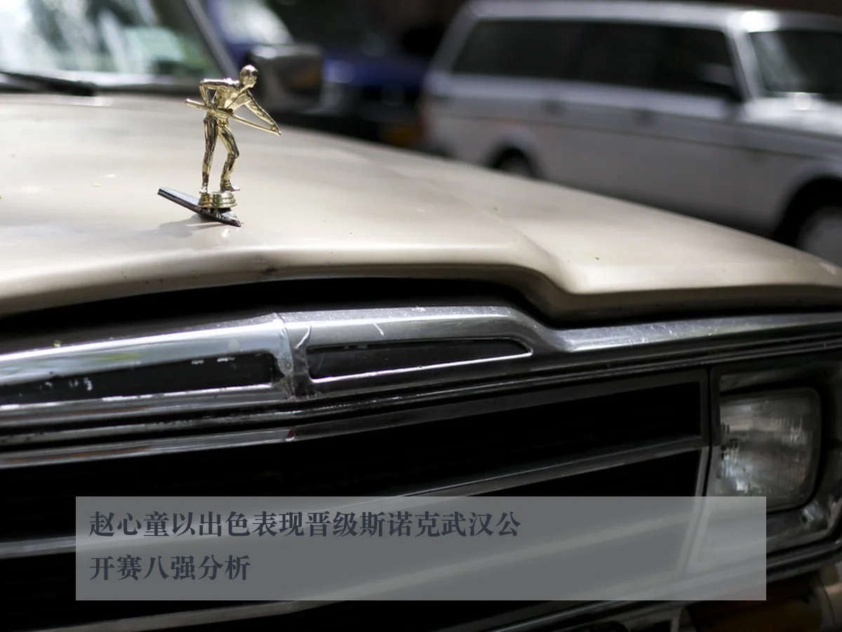 赵心童以出色表现晋级斯诺克武汉公开赛八强分析