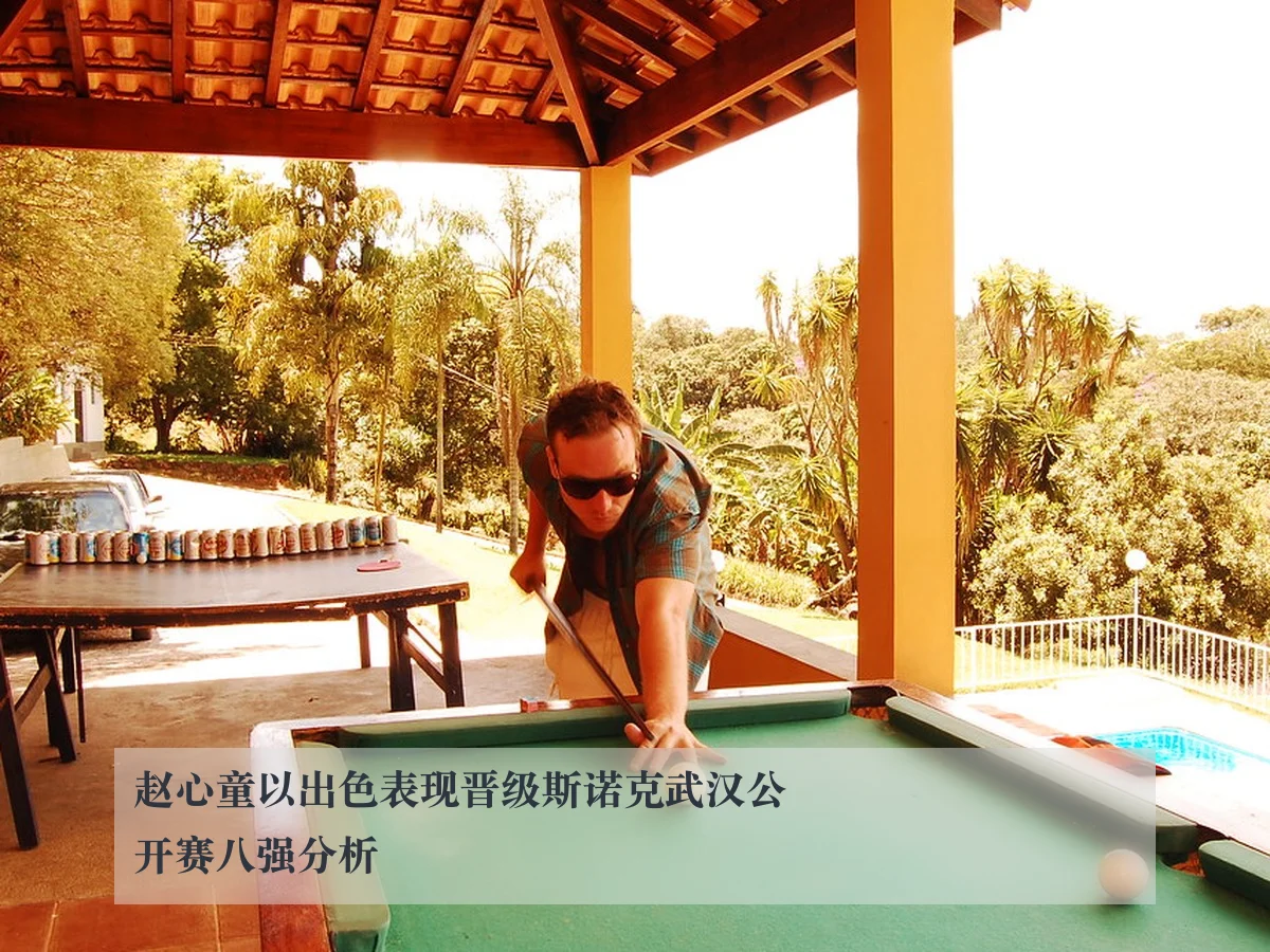 赵心童以出色表现晋级斯诺克武汉公开赛八强分析