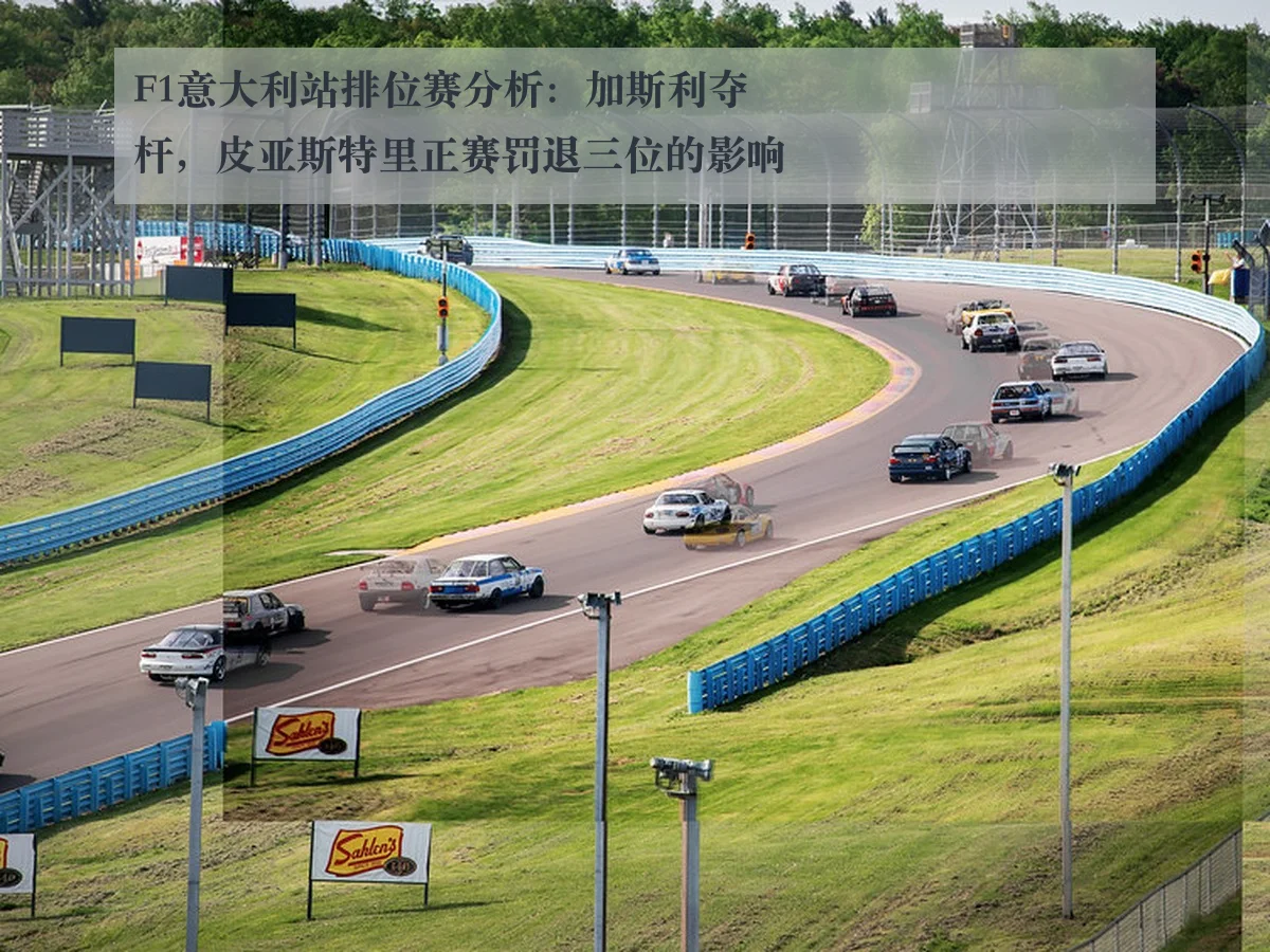 F1意大利站排位赛分析：加斯利夺杆，皮亚斯特里正赛罚退三位的影响